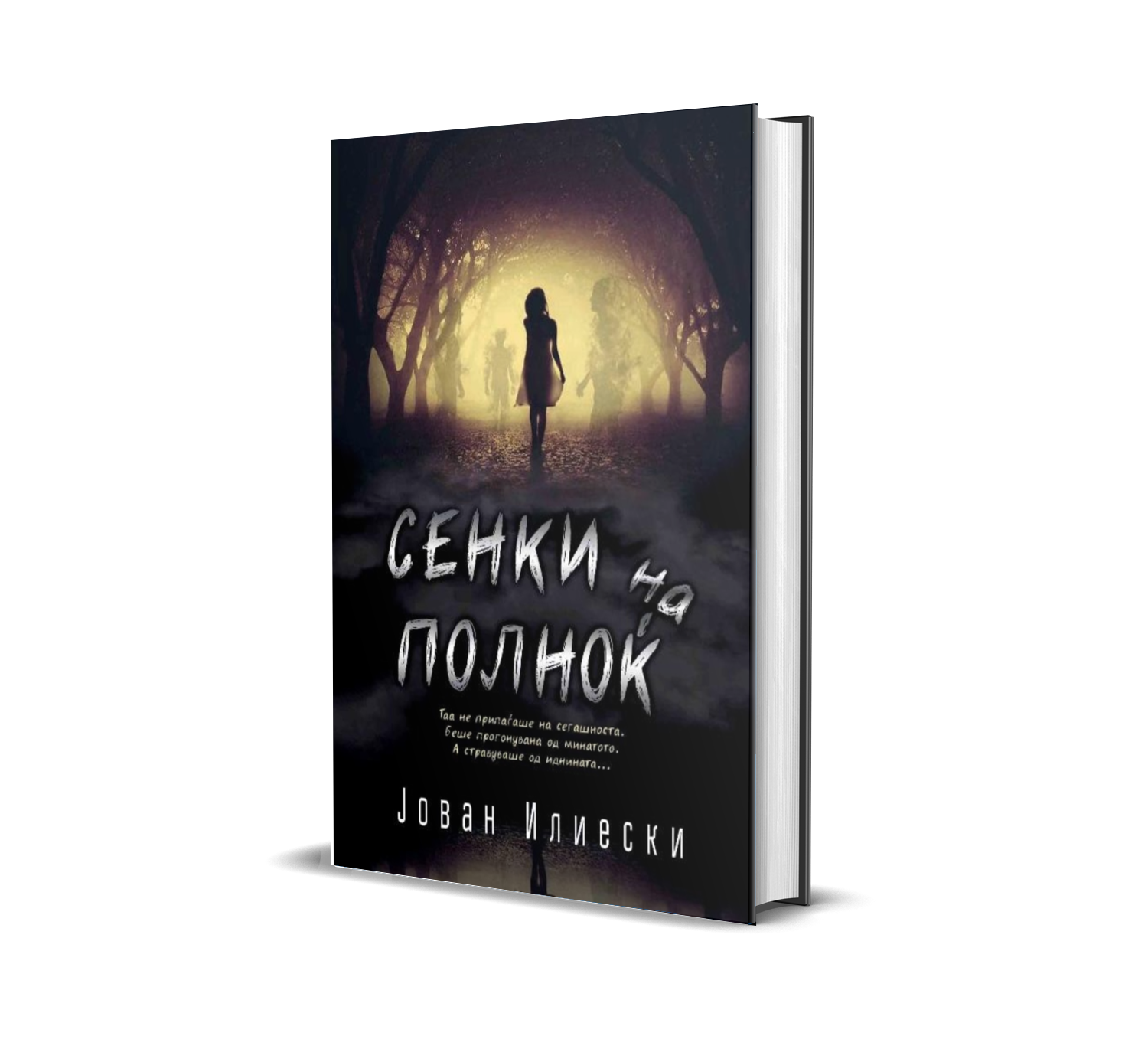 Сенки на полноќ cover